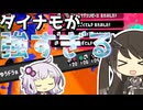 [ミリアル×結月ゆかり]アプデで超強化が入ったダイナモローラー/冥で暴れる！！！！！！！！！！！！！！！！！！！！！！！！！！！！！！！！！！！！！！！！！！！！！！！！！！！！！！！