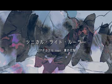 シニカル・ライト・ルーラー / コゲタカスミ feat. 夏色花梨