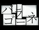 パラゴーネ / 重音テトSV