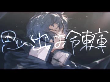 思い出は冷凍庫 feat.KAITO