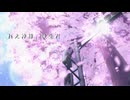 輪廻回生 / 初音ミク / o k a