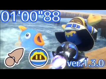 ダグウォータ FR ロケットスター(マホロア) 01'00"88【カービィのエアライダー】