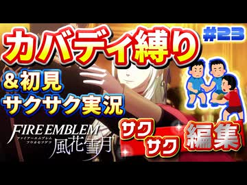 【FE風花雪月】《カバディ縛り》＆《初見サクサク実況》#23【ファイアーエンブレム風花雪月】【縛り実況・初見サクサク実況】