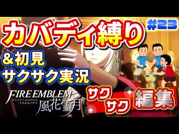 【FE風花雪月】《カバディ縛り》＆《初見サクサク実況》#23【ファイアーエンブレム風花雪月】【縛り実況・初見サクサク実況】