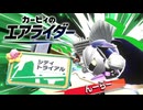 【カービィのエアライダー】する part14