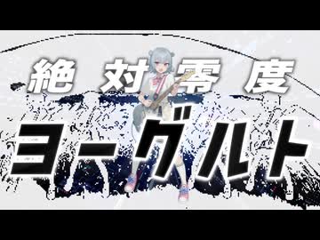 絶対零度ヨーグルト / Sairei feat. 小春六花