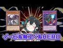 【ユベルHERO】これが愛なんだね……///【遊戯王マスターデュエル】【VOICEPEAK実況】