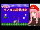 【スーパーマリオブラザーズ】琴葉茜のキノコ王国冒険記 #5【A.I.VOICE2実況】