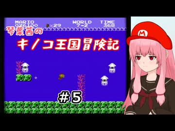 【スーパーマリオブラザーズ】琴葉茜のキノコ王国冒険記 #5【A.I.VOICE2実況】