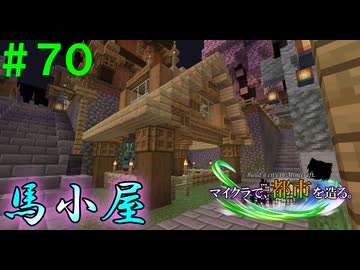 【Minecraft】マイクラで、都市を造る。＃７０【ゆっくり実況】