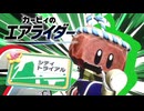 【カービィのエアライダー】する part15