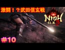 【仁王3#10】信玄に投げ飛ばされたと思ったら、なんかカッコイイ感じのサムネが撮れて僕、満足！【NIOH3】