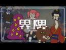 界隈 (feat. 重音テト) / うしみちゃん