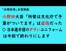 第1078回『小野田大臣「所管は文化庁で予算がついてます」は虚偽だった◇日本選手団のダサいユニフォームは今回で終わりにします』【「水間条項」会員動画