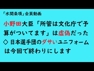 第1078回『小野田大臣「所管は文化庁で予算がついてます」は虚偽だった◇日本選手団のダサいユニフォームは今回で終わりにします』【「水間条項」会員動画