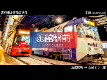 【駅名記憶】「あさやけもゆうやけもないんだ」で函館市電の駅名を唄音ウタ・重音テト・足立レイが歌います