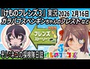 「けものフレンズ3」実況　ガラパゴスペンギンちゃんのフレスト　ネタバレ注意　など　2026 2月16日