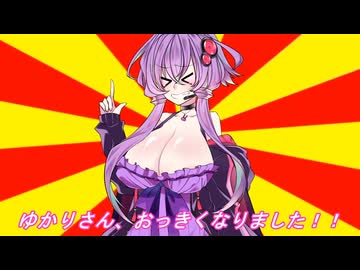 ゆかりさん、おっきくなりました！！