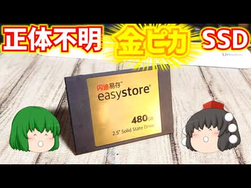 【自作PC】ハードオフで謎のメーカーの正体不明金ピカSSDをゲットしたので検証してみた。【ゆっくり】