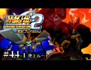 【スパロボOGs】スーパーロボット大戦OG2を実況プレイするわよ　第44話①(地球ルート)【ORIGINAL GENERATION】