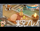 #27 可愛いだけじゃだめですよ？【ドラゴンクエストVII Reimagined】※ネタバレ注意