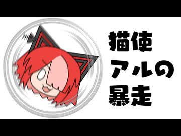 【VOICEVOX劇場】猫使アルの暴走