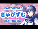 きゅびずむ / KAITO【cover】