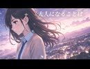 レミニセンス - シグレコード feat. 夢ノ結晶ROSE -