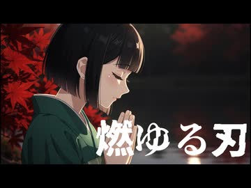 燃ゆる刃 / 10%man feat.京町セイカ