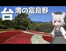 台湾の富良野をボロボロ日本語で探訪する【VOICEVOX 小夜/SAYO】