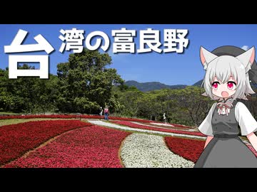 台湾の富良野をボロボロ日本語で探訪する【VOICEVOX 小夜/SAYO】