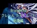 【Brandish4】クレールライトルート総集編【プレイ動画】
