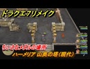ドラクエ７リメイク　ちいさなメダルの場所　ハーメリア 山奥の塔（現代）　＃３０１　【Reimagined】