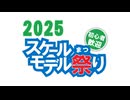 【スケモ祭】スケールモデル祭り2025おひろめ放送【TOYラジ】