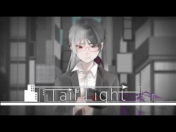 【街風めい】tail light 歌ってみた【オリジナルMV】