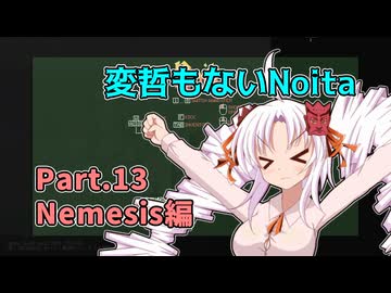 【Noita】変哲もないNoita Part.13【Nemesis】