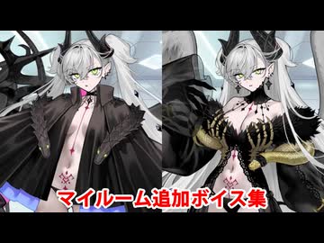 Fate/Grand Order リリス 追加マイルームボイス集（バレンタイン2026追加分）