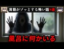 【まさかの結末】ゾッとするネットに書き込まれた怖い話/怪談8選【ゆっくり解説：ホラホリ】