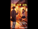 低収入 彼女なし 脱出：40代サラリーマンのデート代・出会い不足・投資恐怖を、心理学練習で変える方法【実践配信・即効テク】