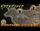ドラクエ７リメイク　ちいさなメダルの場所　コスタール城（現代）　＃３１７　【Reimagined】