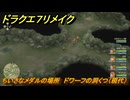 ドラクエ７リメイク　ちいさなメダルの場所　ドワーフの洞くつ（現代）　＃３１８　【Reimagined】