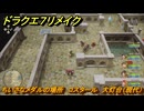 ドラクエ７リメイク　ちいさなメダルの場所　コスタール　大灯台（現代）　＃３１９　【Reimagined】