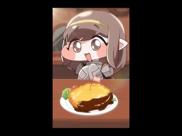 ローネと空気カツレツ