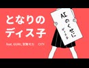 となりのディス子 feat. GUMI, 宮舞モカ / CITY