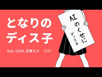 となりのディス子 feat. GUMI, 宮舞モカ / CITY
