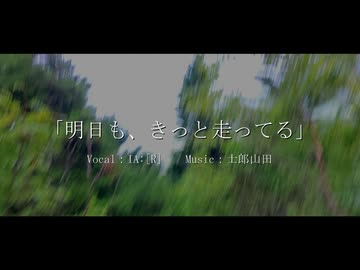 明日も、きっと走ってる / IA:[R]