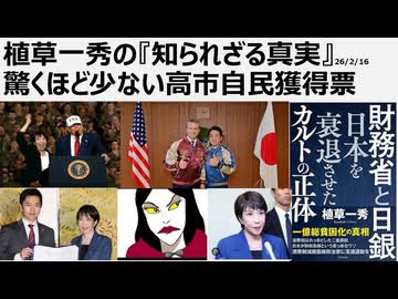 2026年2月16日　植草一秀の知られざる真実　驚くほど少ない高市自民獲得票