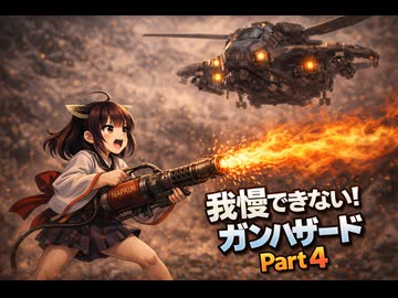 もぅ…我慢できん♡♡フルボイスのボイロ達のガンハザードPart４「ひどいありさまだ」