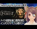 『Heart of the Forest』実況　ドイツ民間伝承に着想を得たインタラクティブ心理ホラー　ネタバレ注意