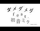 ダメダメダ feat.初音ミク
